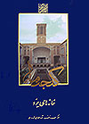 Image result for ‫دانلود کتاب گنجنامه خانه های یزد‬‎